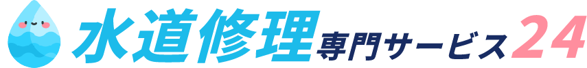 水道修理専門サービス24